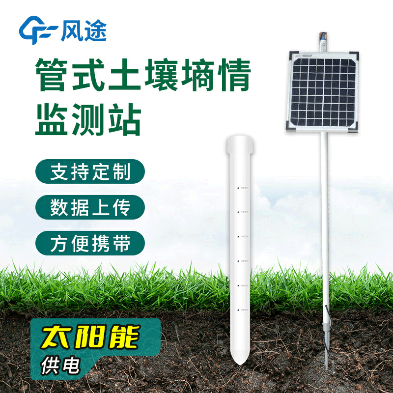 管式土壤墑情監測系統方案