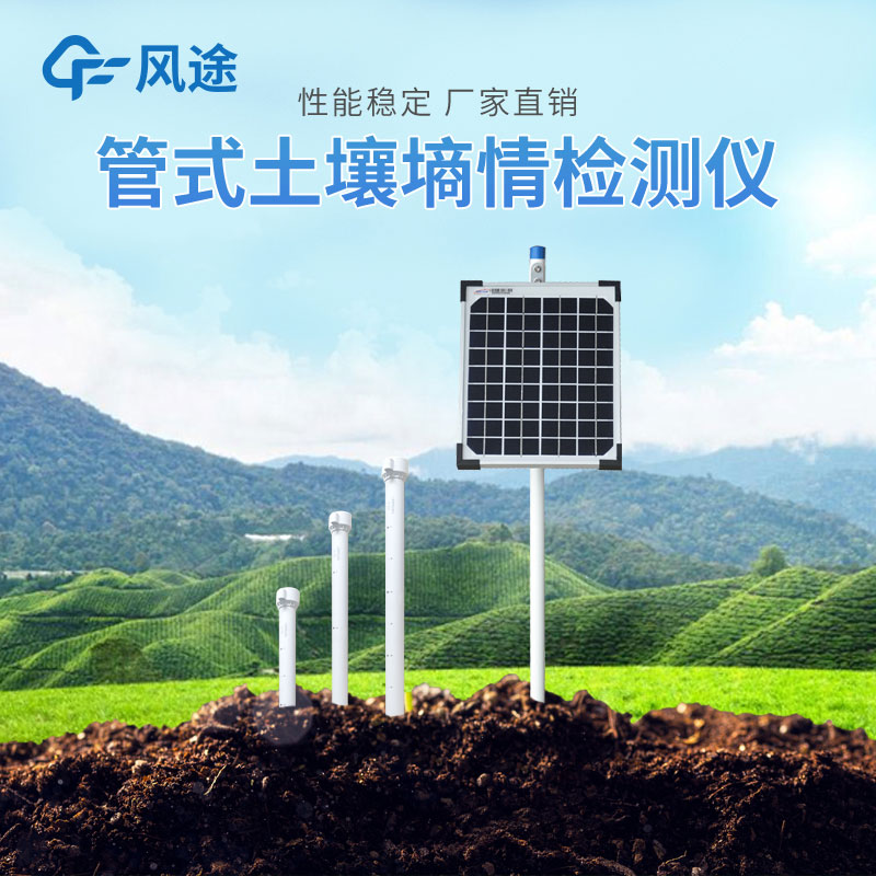 管式土壤墑情自動監測儀的優勢有哪些？