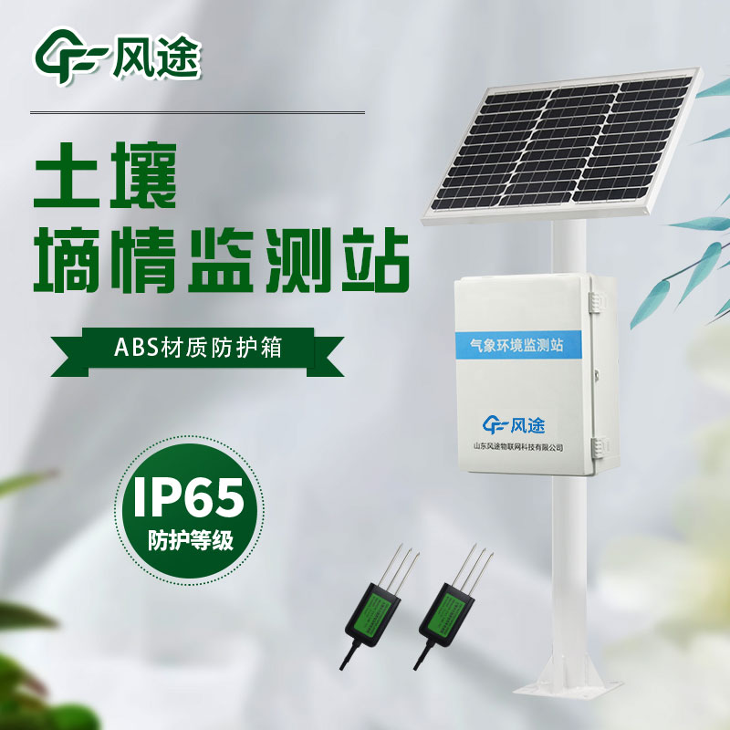 探針式土壤墑情監測站解決方案