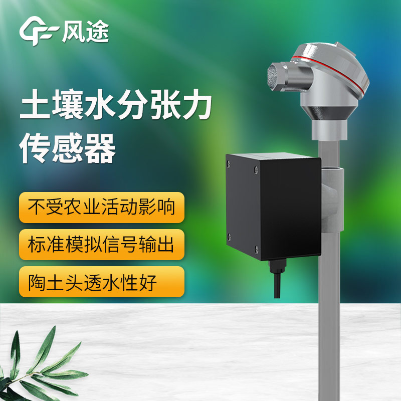 土壤水勢傳感器科普，安裝注意事項